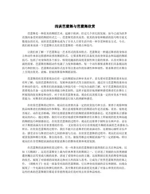 浅谈芭蕾舞与芭蕾舞欣赏