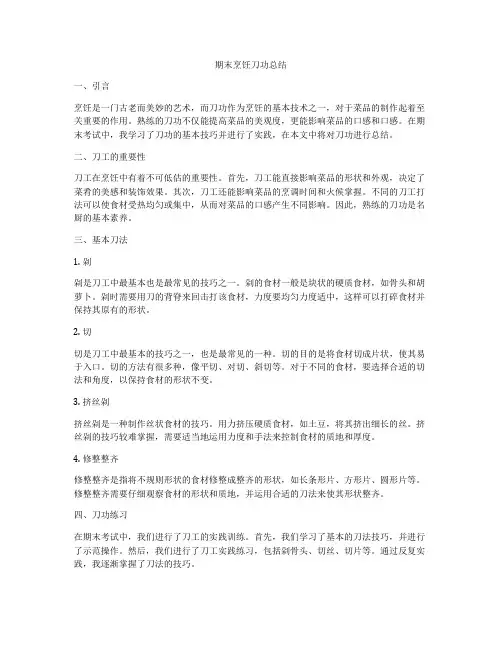 期末烹饪刀功总结