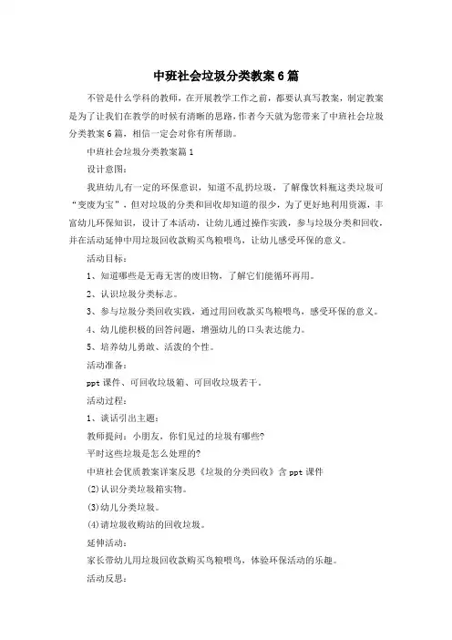 中班社会垃圾分类教案6篇
