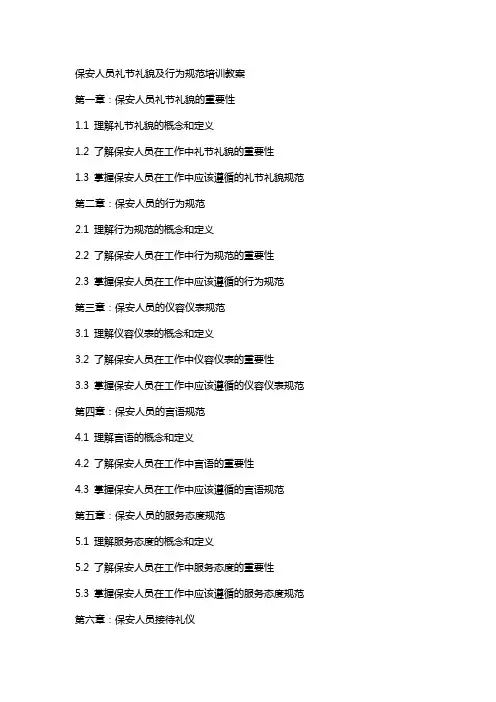保安人员礼节礼貌及行为规范培训教案