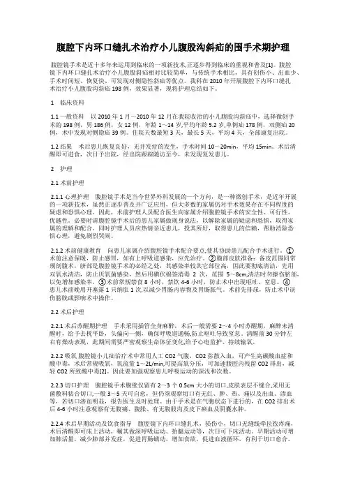 腹腔下内环口缝扎术治疗小儿腹股沟斜疝的围手术期护理