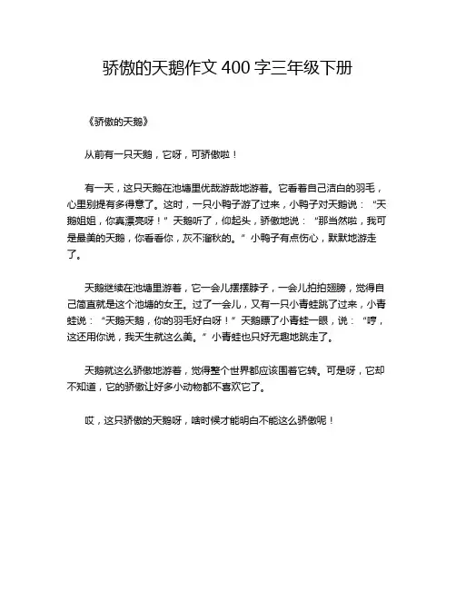 骄傲的天鹅作文400字三年级下册