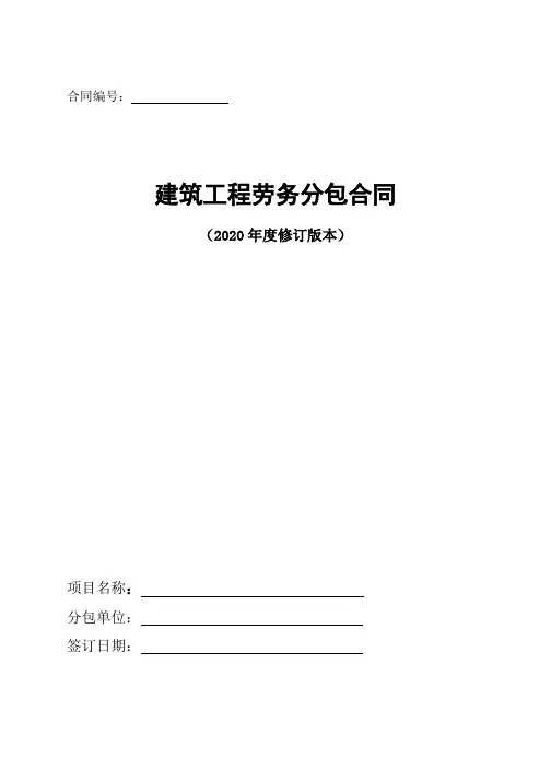 2020新版建筑工程劳务分包合同范本