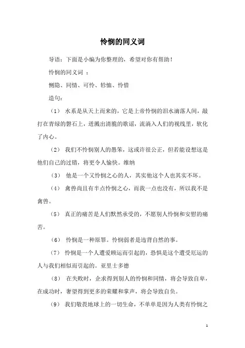 怜悯的同义词