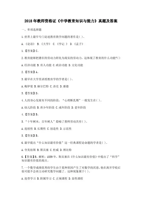 2018年教师资格证《中学教育知识与能力》真题及答案