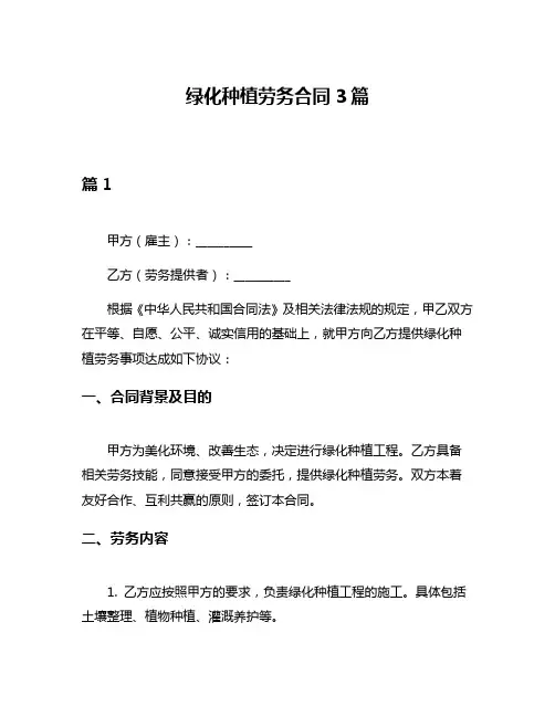 绿化种植劳务合同3篇