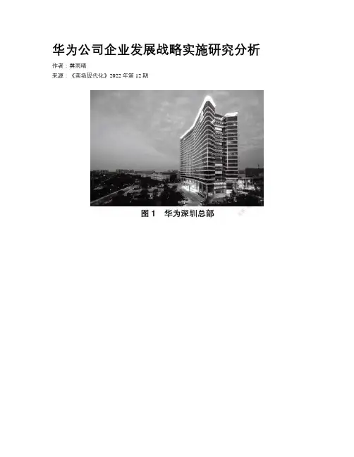 华为公司企业发展战略实施研究分析