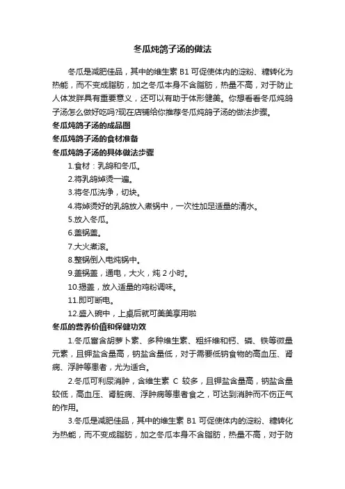 冬瓜炖鸽子汤的做法