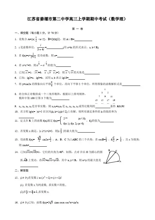 江苏省姜堰市第二中学高三上学期期中考试(数学理)