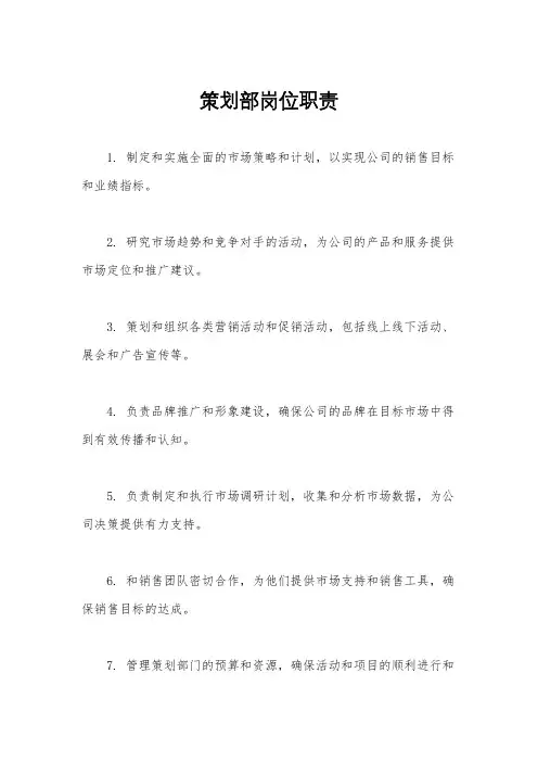 策划部岗位职责