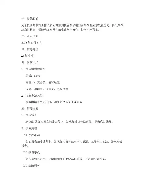 加油机管线破裂泄漏预案演练