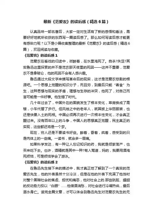 最新《范爱农》的读后感（精选6篇）