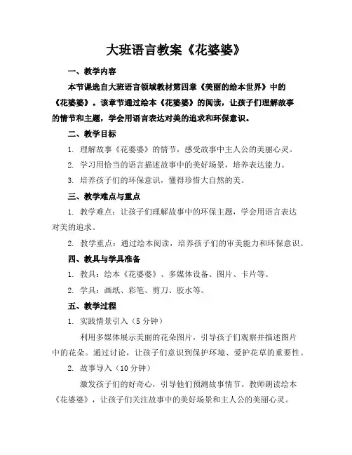 大班语言教案《花婆婆》