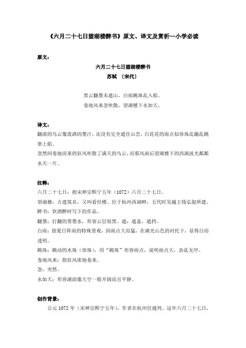 《六月二十七日望湖楼醉书》原文、译文及赏析—小学必读