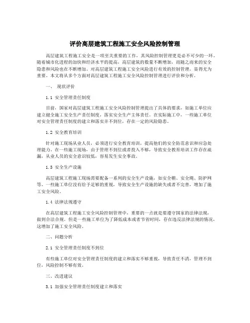 评价高层建筑工程施工安全风险控制管理