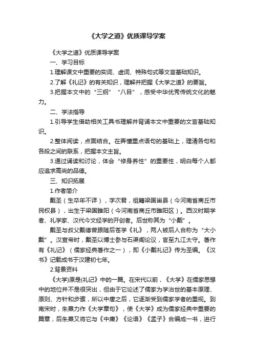 《大学之道》优质课导学案