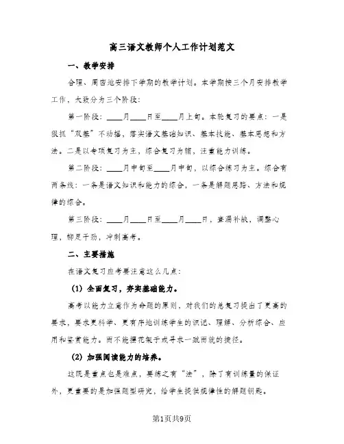 高三语文教师个人工作计划范文(三篇)