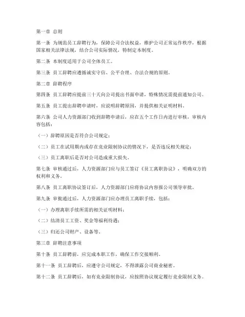 员工辞聘管理制度