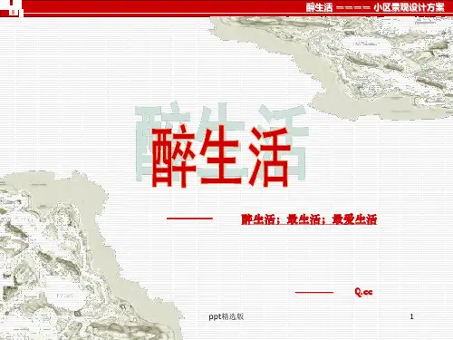 小区绿化景观设计方案ppt课件