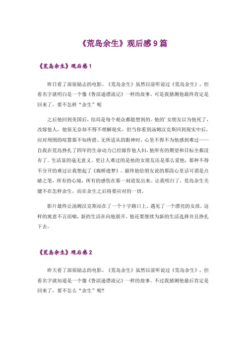 《荒岛余生》观后感9篇