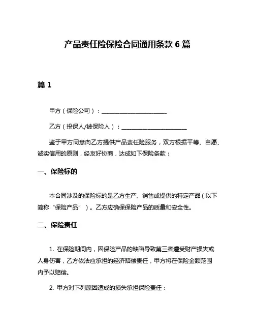产品责任险保险合同通用条款6篇