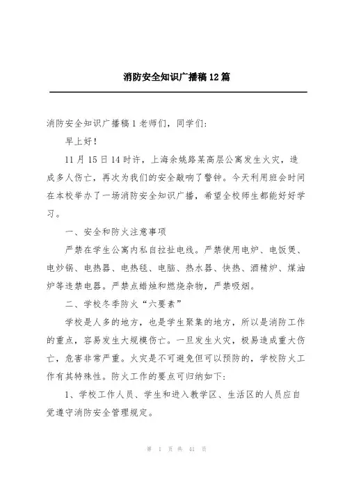 消防安全知识广播稿12篇