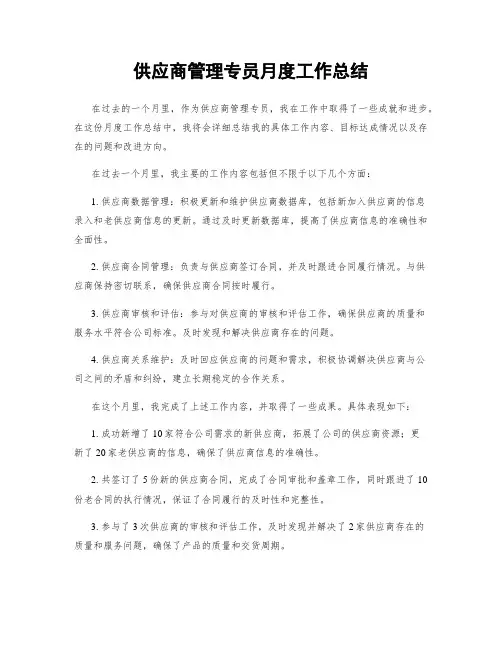 供应商管理专员月度工作总结