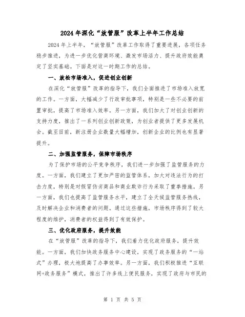 2024年深化“放管服”改革上半年工作总结(2篇)