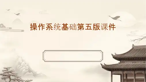 操作系统基础第五版课件
