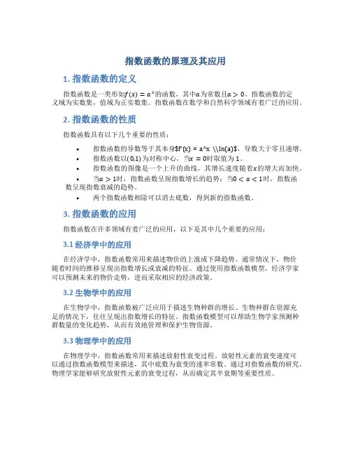 指数函数的原理及其应用