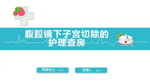 腹腔镜下子宫切除的护理查房