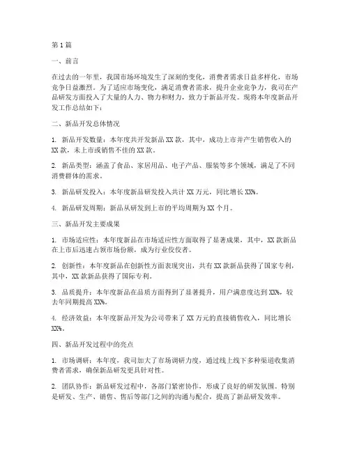 新品开发的年度总结(3篇)