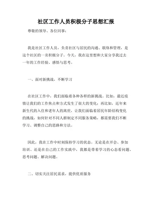 社区工作人员积极分子思想汇报