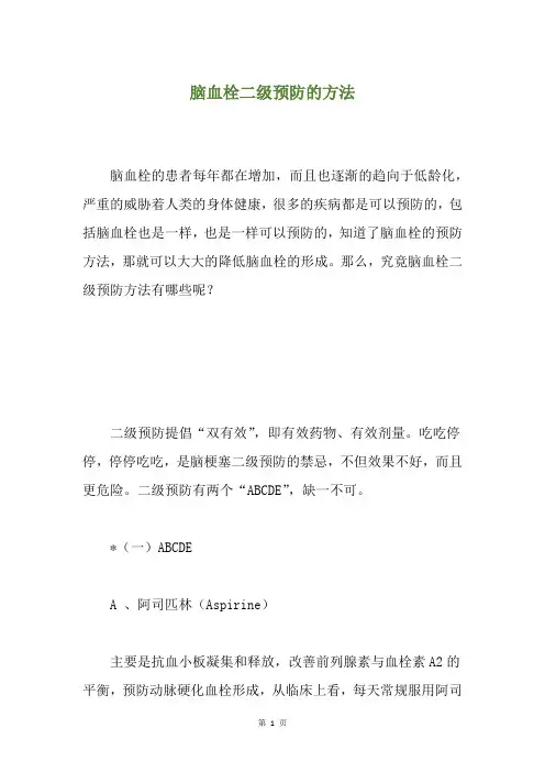 脑血栓二级预防的方法