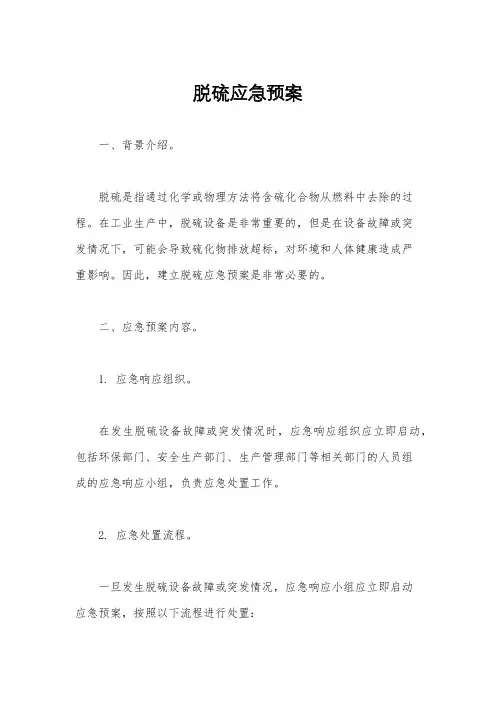 脱硫应急预案