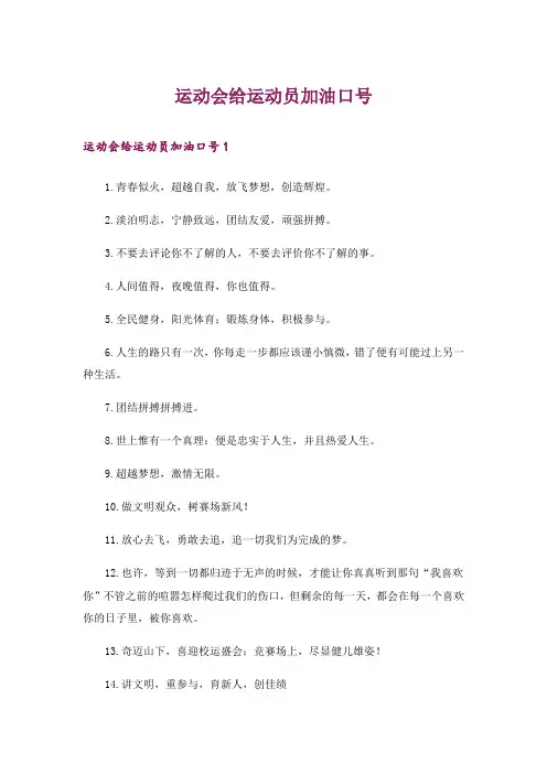 运动会给运动员加油口号