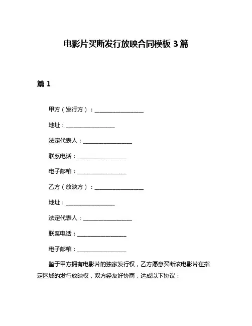 电影片买断发行放映合同模板3篇