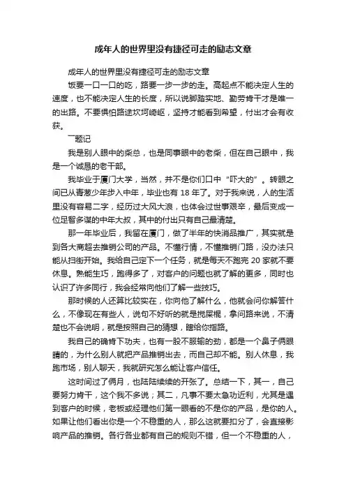 成年人的世界里没有捷径可走的励志文章