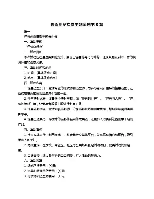 怪兽创意摄影主题策划书3篇