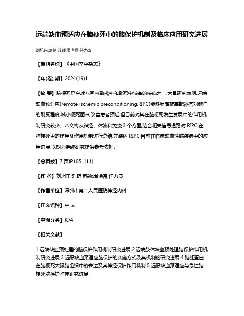 远端缺血预适应在脑梗死中的脑保护机制及临床应用研究进展