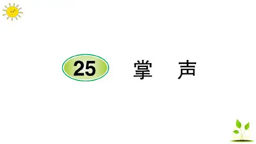 25 掌声