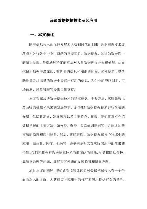浅谈数据挖掘技术及其应用