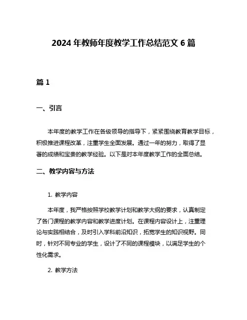 2024年教师年度教学工作总结范文6篇