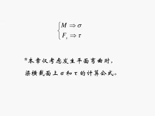 第四章 弯曲应力(II)-72学时-copy