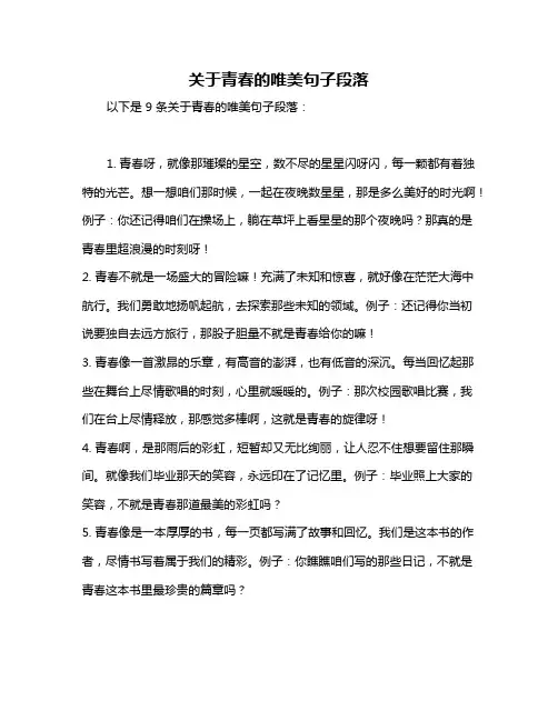 关于青春的唯美句子段落