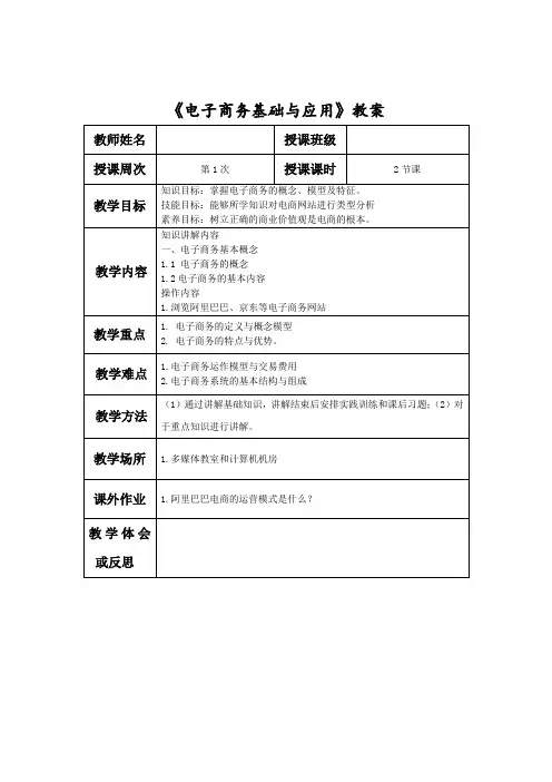 电子商务基础与应用教案(2020)