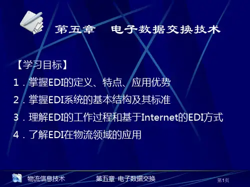 第五章  电子数据交换技术