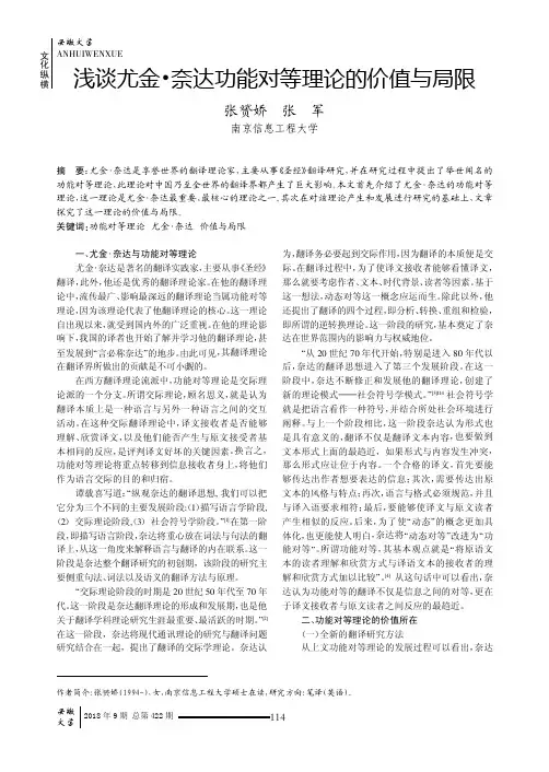 浅谈尤金·奈达功能对等理论的价值与局限
