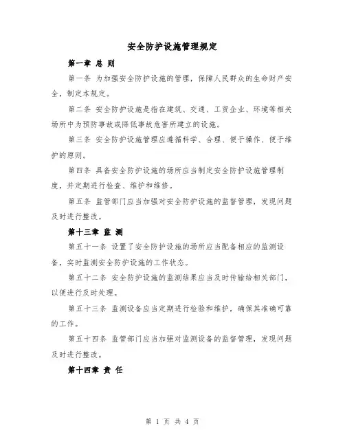 安全防护设施管理规定(3篇)