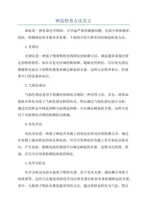 砷盐检查方法范文
